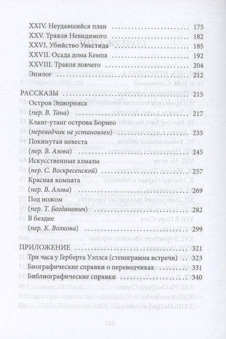 Фотография книги "Герберт Уэллс: Человек-невидимка: роман"