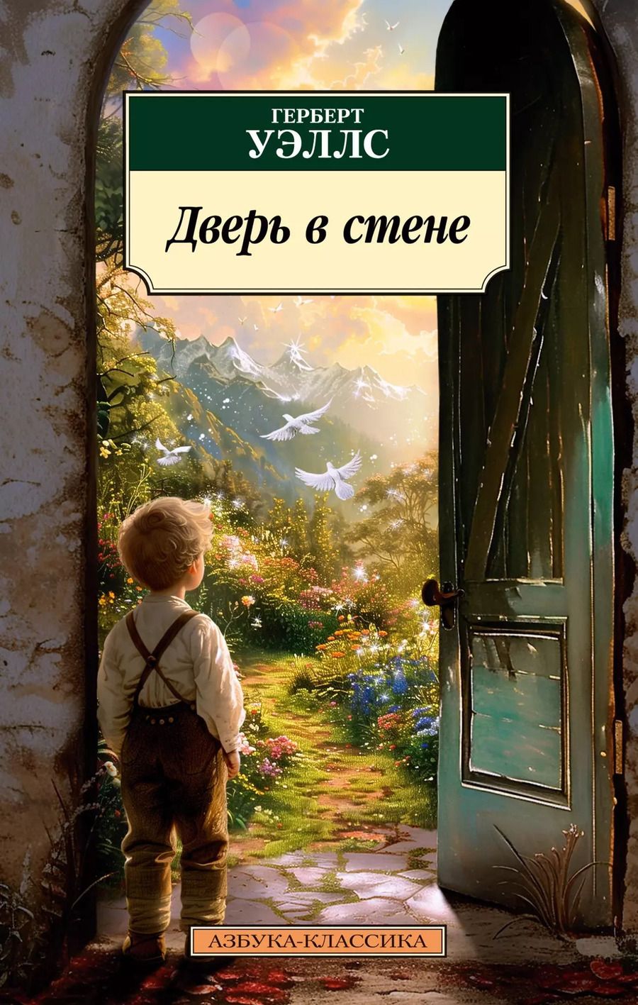 Обложка книги "Герберт Уэллс: Дверь в стене"