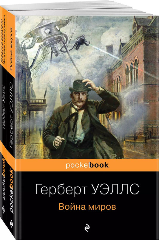 Обложка книги "Герберт Уэллс: Герберт Уэллс - предсказатель будущего: Война миров, Машина времени, Человек-невидимка (комплект из 2 книг)"