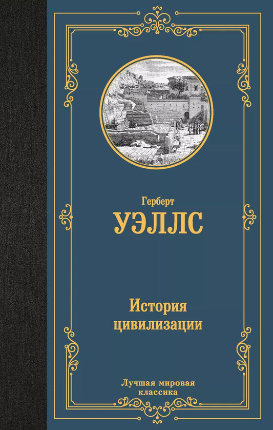 Обложка книги "Герберт Уэллс: История цивилизации"