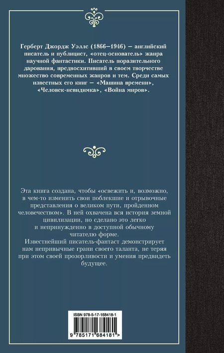 Фотография книги "Герберт Уэллс: История цивилизации"