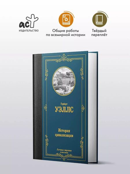 Фотография книги "Герберт Уэллс: История цивилизации"