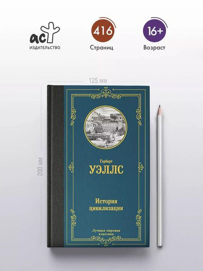 Фотография книги "Герберт Уэллс: История цивилизации"