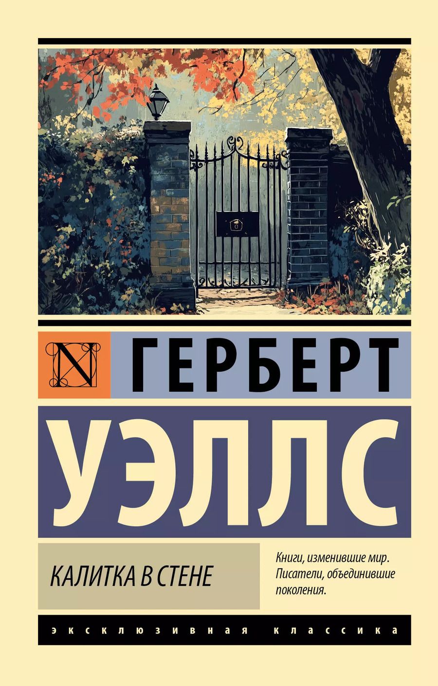 Обложка книги "Герберт Уэллс: Калитка в стене"