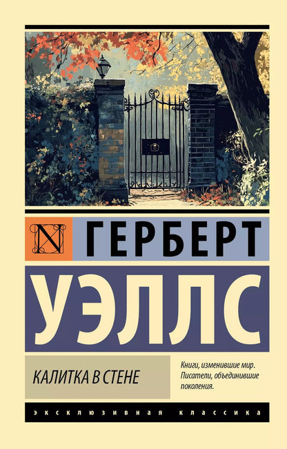 Обложка книги "Герберт Уэллс: Калитка в стене"