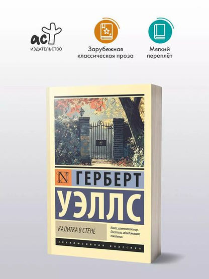 Фотография книги "Герберт Уэллс: Калитка в стене"