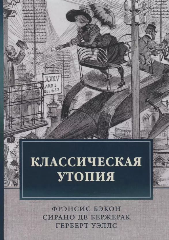 Обложка книги "Герберт Уэллс: Классическая утопия"