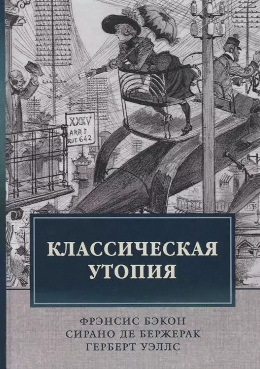 Обложка книги "Герберт Уэллс: Классическая утопия"