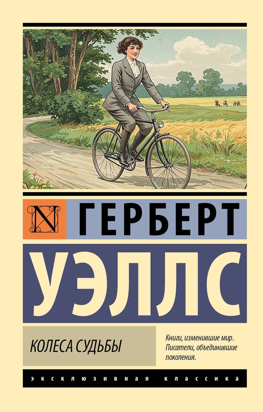 Обложка книги "Герберт Уэллс: Колеса судьбы"