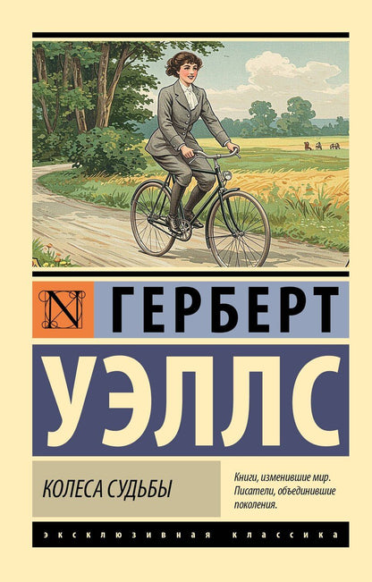 Обложка книги "Герберт Уэллс: Колеса судьбы"