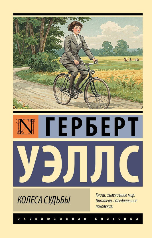 Обложка книги "Герберт Уэллс: Колеса судьбы"