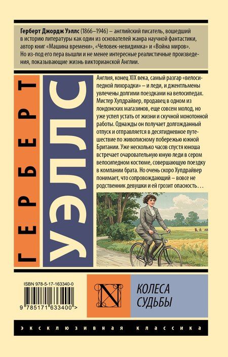 Фотография книги "Герберт Уэллс: Колеса судьбы"