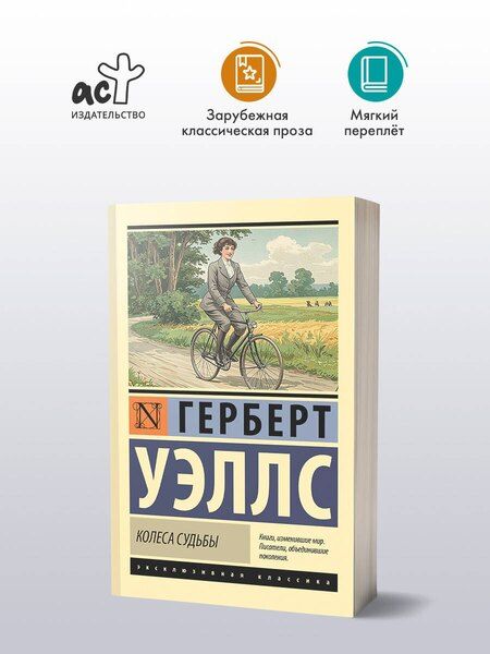 Фотография книги "Герберт Уэллс: Колеса судьбы"