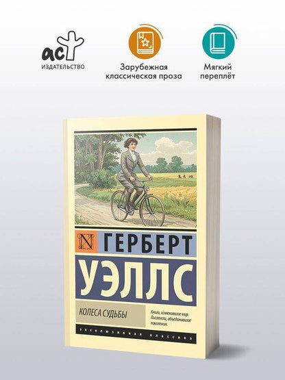 Фотография книги "Герберт Уэллс: Колеса судьбы"