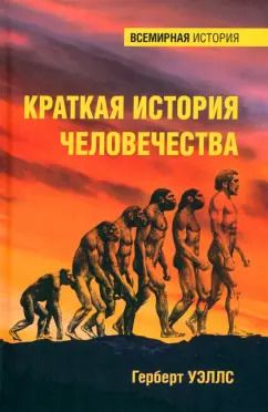 Обложка книги "Герберт Уэллс: Краткая история человечества"