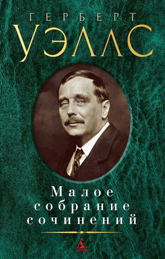 Обложка книги "Герберт Уэллс: Малое собрание сочинений"