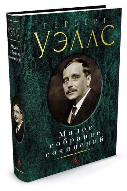 Фотография книги "Герберт Уэллс: Малое собрание сочинений"
