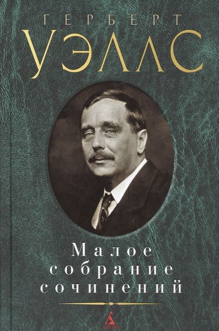 Фотография книги "Герберт Уэллс: Малое собрание сочинений"