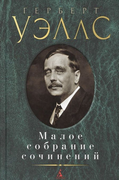 Фотография книги "Герберт Уэллс: Малое собрание сочинений"