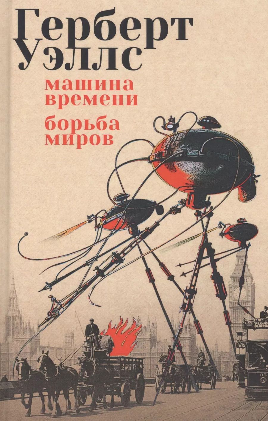 Обложка книги "Герберт Уэллс: Машина времени. Борьба миров: романы"