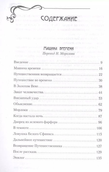 Фотография книги "Герберт Уэллс: Машина времени. Борьба миров: романы"