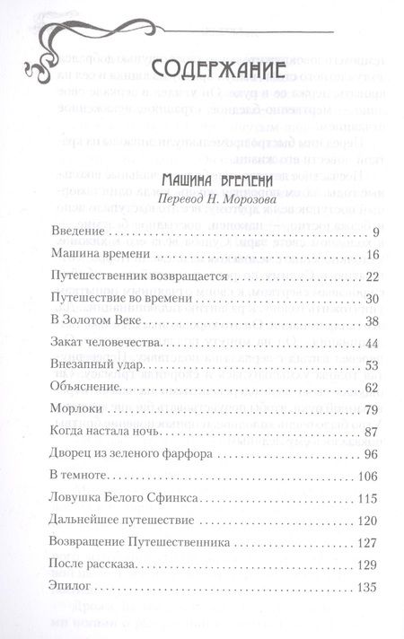 Фотография книги "Герберт Уэллс: Машина времени. Борьба миров: романы"