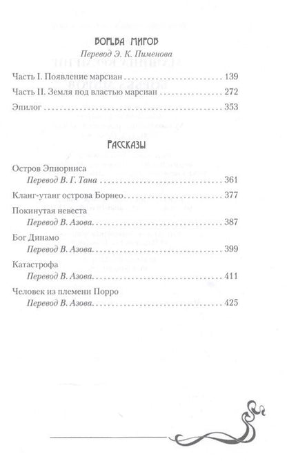 Фотография книги "Герберт Уэллс: Машина времени. Борьба миров: романы"