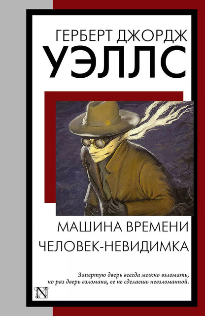 Обложка книги "Герберт Уэллс: Машина времени. Человек-невидимка"