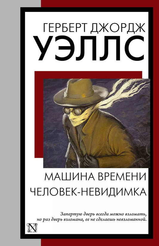 Обложка книги "Герберт Уэллс: Машина времени. Человек-невидимка"