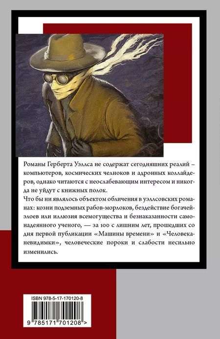 Фотография книги "Герберт Уэллс: Машина времени. Человек-невидимка"