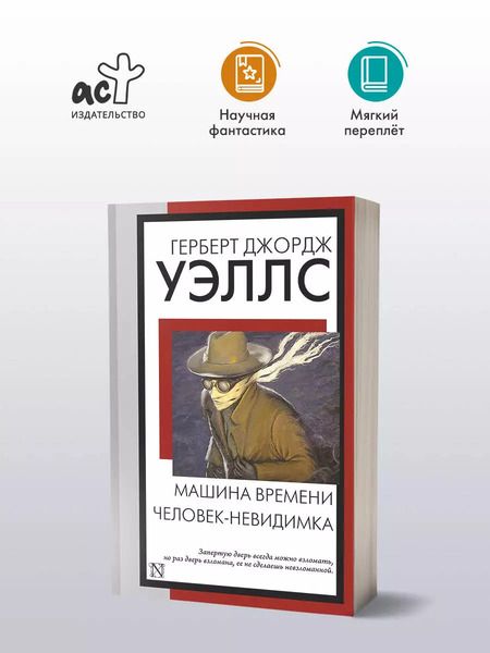 Фотография книги "Герберт Уэллс: Машина времени. Человек-невидимка"