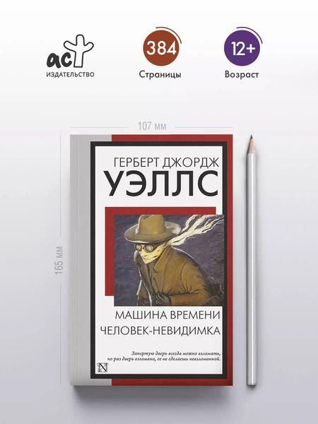 Фотография книги "Герберт Уэллс: Машина времени. Человек-невидимка"