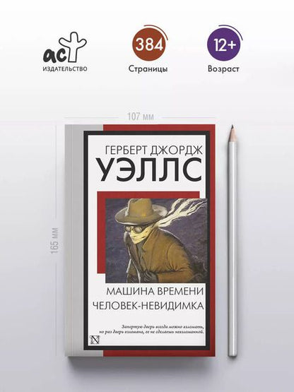 Фотография книги "Герберт Уэллс: Машина времени. Человек-невидимка"