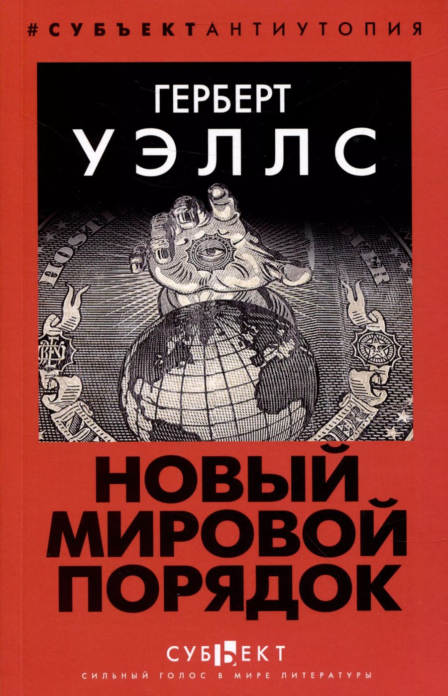 Обложка книги "Герберт Уэллс: Новый Мировой Порядок"