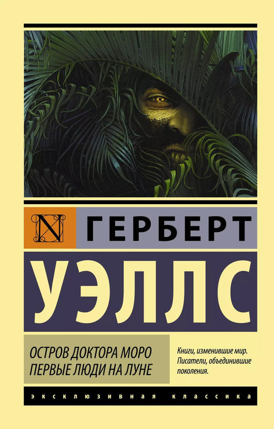 Обложка книги "Герберт Уэллс: Остров доктора Моро. Первые люди на Луне"