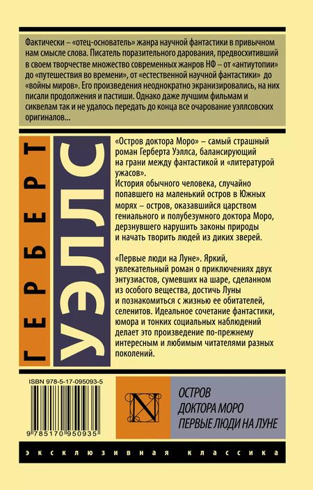 Фотография книги "Герберт Уэллс: Остров доктора Моро. Первые люди на Луне"