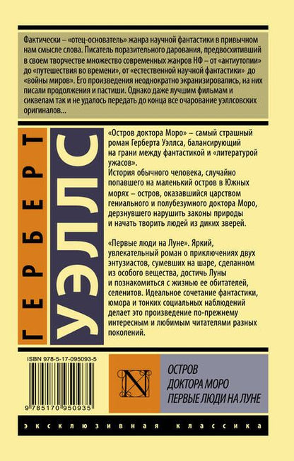 Фотография книги "Герберт Уэллс: Остров доктора Моро. Первые люди на Луне"