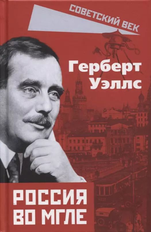 Обложка книги "Герберт Уэллс: Россия во мгле"