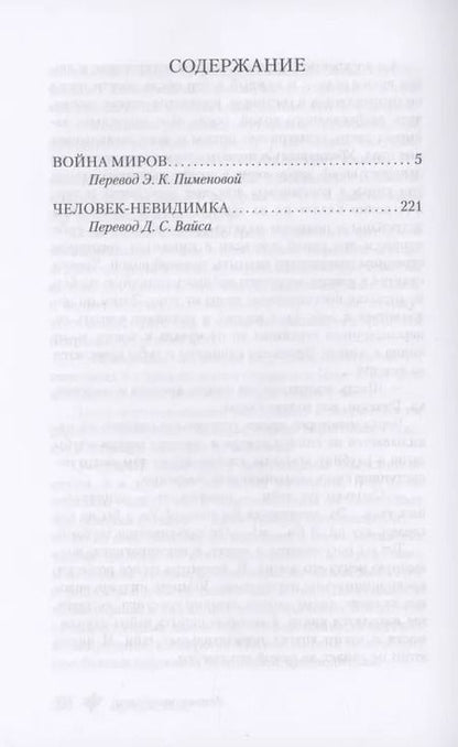 Фотография книги "Герберт Уэллс: Война миров. Человек-невидимка"