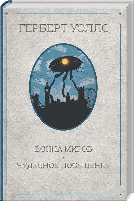Обложка книги "Герберт Уэллс: Война миров. Чудесное посещение: Романы"