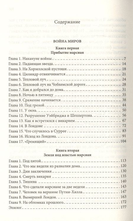 Фотография книги "Герберт Уэллс: Война миров. Чудесное посещение: Романы"