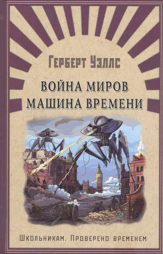 Обложка книги "Герберт Уэллс: Война миров. Машина времени"