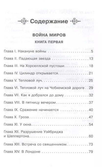 Фотография книги "Герберт Уэллс: Война миров. Машина времени"