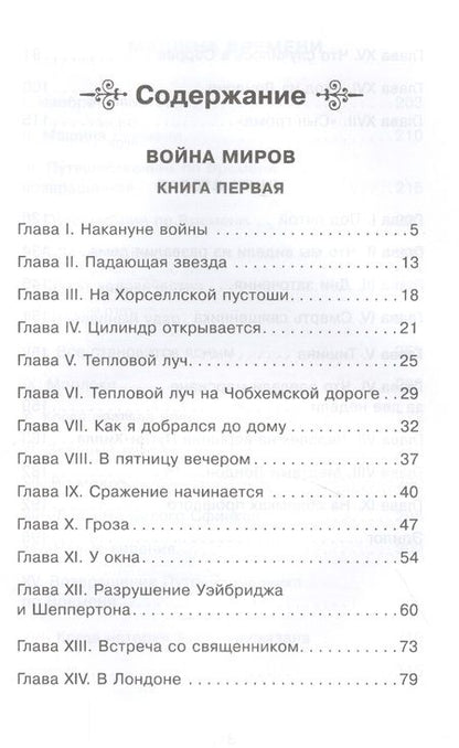 Фотография книги "Герберт Уэллс: Война миров. Машина времени"