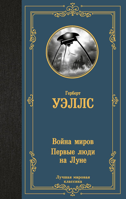 Обложка книги "Герберт Уэллс: Война миров. Первые люди на Луне"