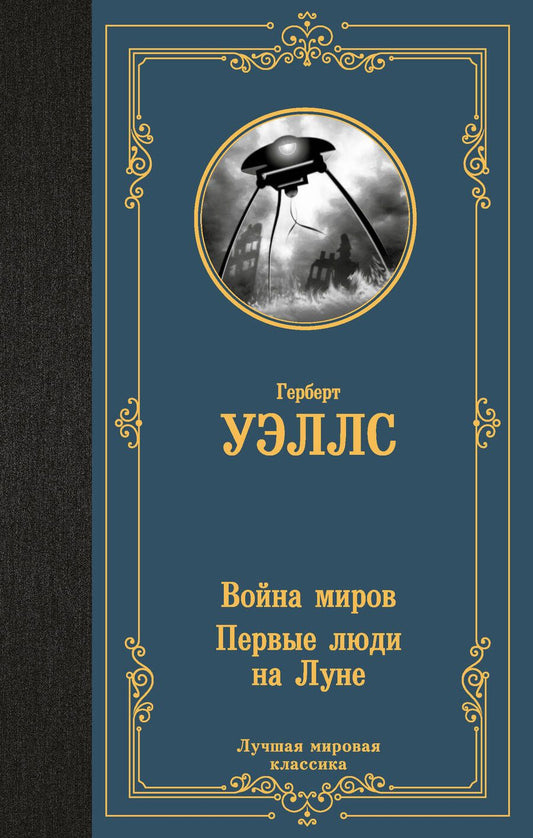Обложка книги "Герберт Уэллс: Война миров. Первые люди на Луне"