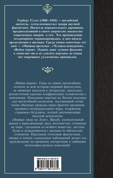 Фотография книги "Герберт Уэллс: Война миров. Первые люди на Луне"