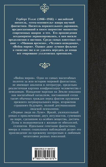 Фотография книги "Герберт Уэллс: Война миров. Первые люди на Луне"