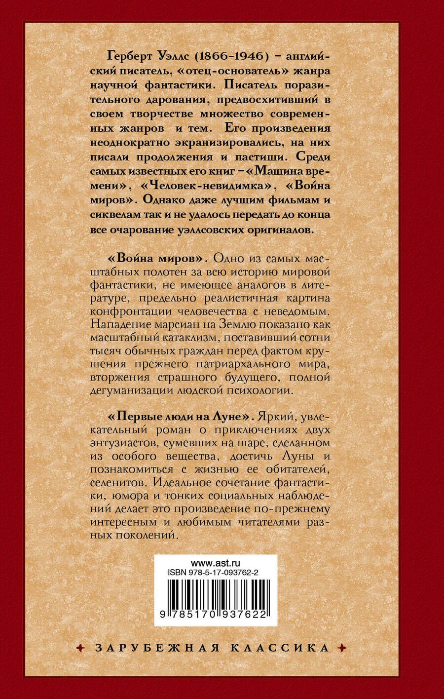 Обложка книги "Герберт Уэллс: Война миров. Первые люди на Луне: романы"