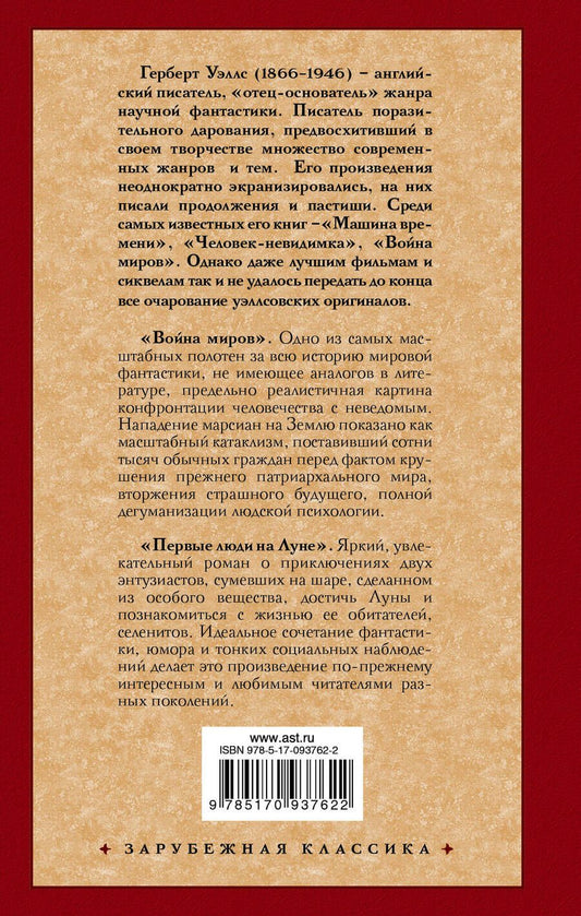 Обложка книги "Герберт Уэллс: Война миров. Первые люди на Луне: романы"